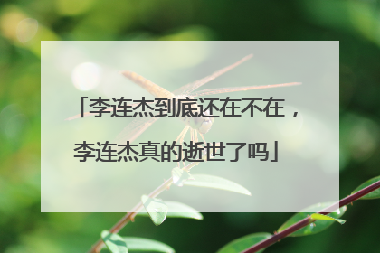李连杰到底还在不在，李连杰真的逝世了吗