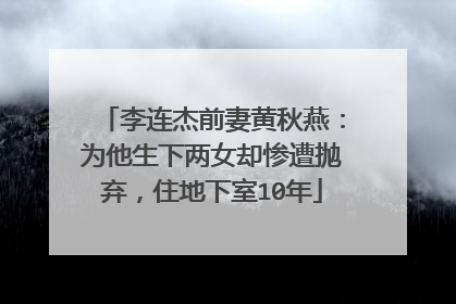 李连杰前妻黄秋燕：为他生下两女却惨遭抛弃，住地下室10年
