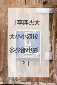 李连杰大大小小演拉多少部电影？