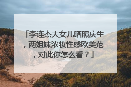 李连杰大女儿晒照庆生，两姐妹浓妆性感欧美范，对此你怎么看？