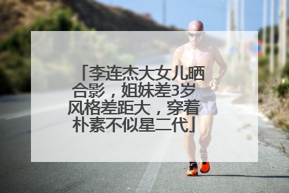 李连杰大女儿晒合影，姐妹差3岁风格差距大，穿着朴素不似星二代