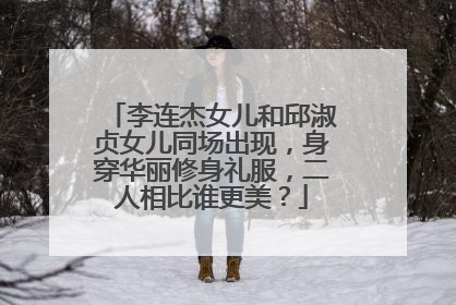 李连杰女儿和邱淑贞女儿同场出现,身穿华丽修身礼服,二人相比谁更美?
