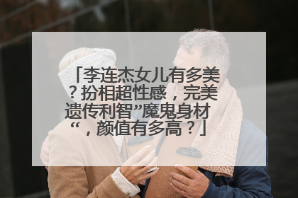 李连杰女儿有多美?扮相超性感,完美遗传利智”魔鬼身材“,颜值有多高?