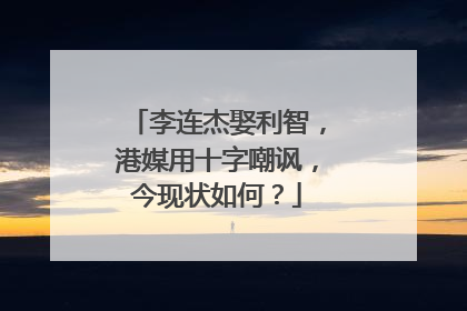 李连杰娶利智,港媒用十字嘲讽,今现状如何?