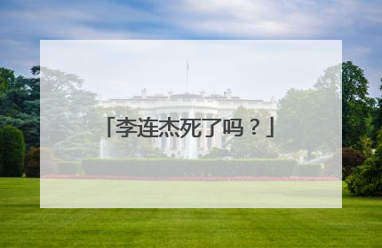 李连杰死了吗？