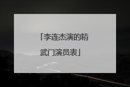 李连杰演的精武门演员表