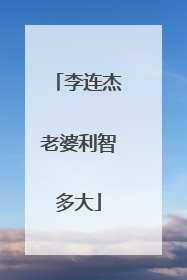 李连杰老婆利智多大