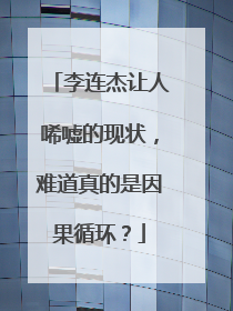 李连杰让人唏嘘的现状，难道真的是因果循环？