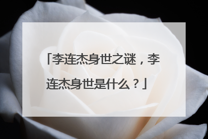 李连杰身世之谜,李连杰身世是什么?