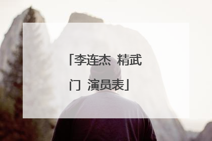 李连杰 精武门 演员表