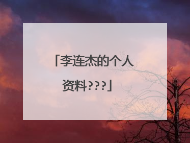李连杰的个人资料???