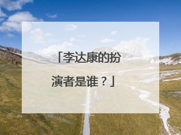李达康的扮演者是谁？