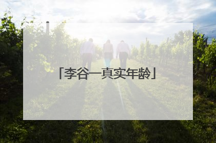 李谷一真实年龄