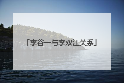 李谷一与李双江关系