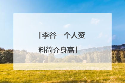 李谷一个人资料简介身高