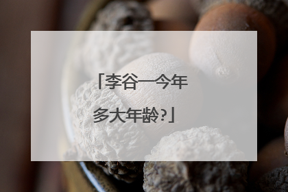 李谷一今年多大年龄?