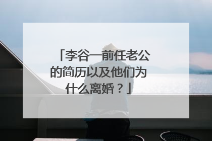 李谷一前任老公的简历以及他们为什么离婚？