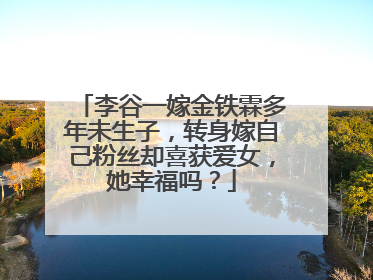 李谷一嫁金铁霖多年未生子,转身嫁自己粉丝却喜获爱女,她幸福吗?