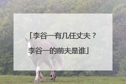 李谷一有几任丈夫?李谷一的前夫是谁