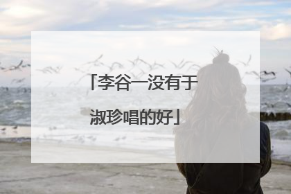 李谷一没有于淑珍唱的好