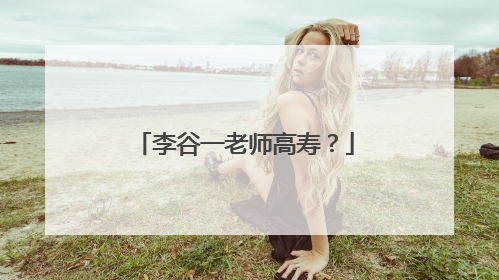 李谷一老师高寿？