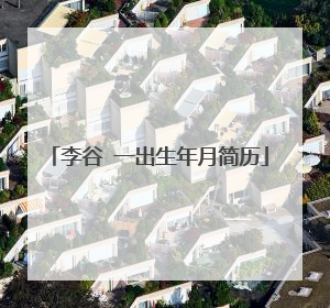 李谷 一出生年月简历