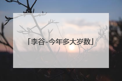 李谷-今年多大岁数