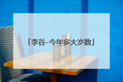 李谷-今年多大岁数