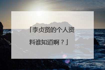 李贞贤的个人资料谁知道啊？