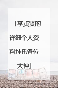 李贞贤的详细个人资料拜托各位大神