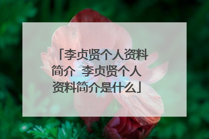 李贞贤个人资料简介 李贞贤个人资料简介是什么