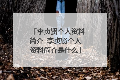 李贞贤个人资料简介 李贞贤个人资料简介是什么