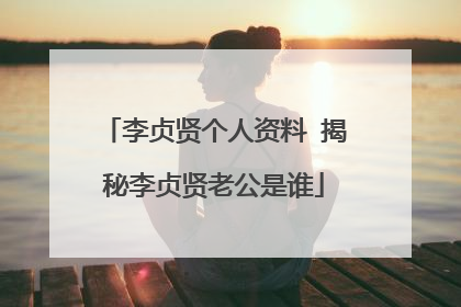 李贞贤个人资料 揭秘李贞贤老公是谁