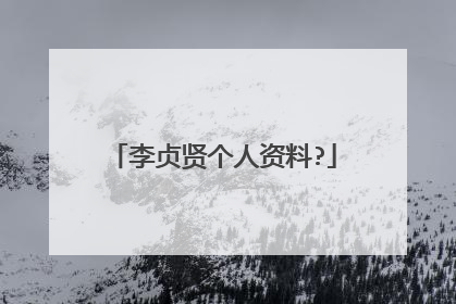 李贞贤个人资料?