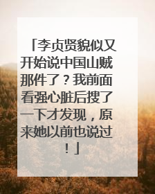 李贞贤貌似又开始说中国山贼那件了？我前面看强心脏后搜了一下才发现，原来她以前也说过！