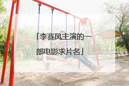 李赛凤主演的一部电影求片名