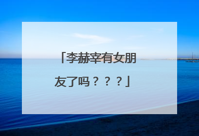 李赫宰有女朋友了吗???