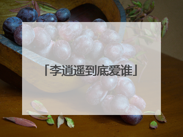 李逍遥到底爱谁