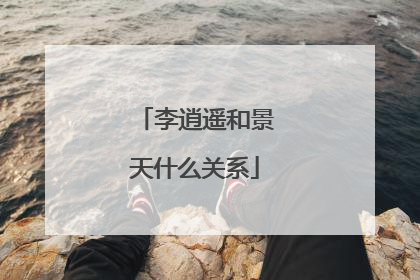 李逍遥和景天什么关系