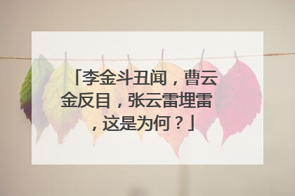 李金斗丑闻，曹云金反目，张云雷埋雷，这是为何？