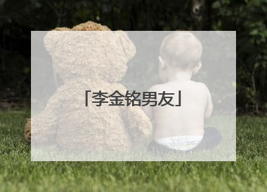 李金铭男友