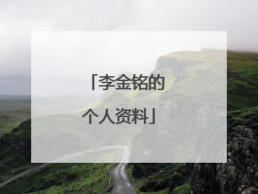 李金铭的个人资料