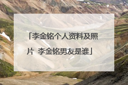 李金铭个人资料及照片 李金铭男友是谁