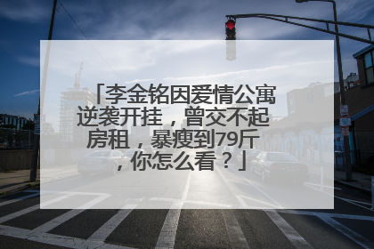 李金铭因爱情公寓逆袭开挂，曾交不起房租，暴瘦到79斤，你怎么看？