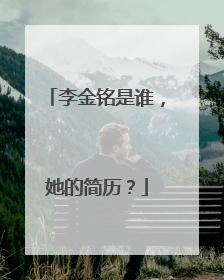 李金铭是谁，她的简历？