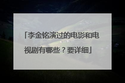 李金铭演过的电影和电视剧有哪些？要详细