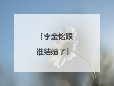 李金铭跟谁结婚了