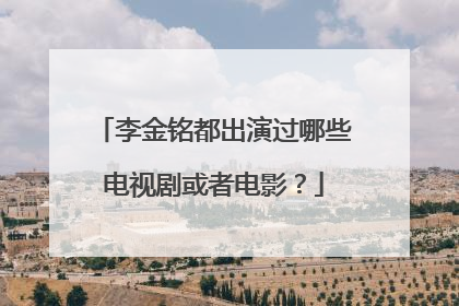 李金铭都出演过哪些电视剧或者电影？