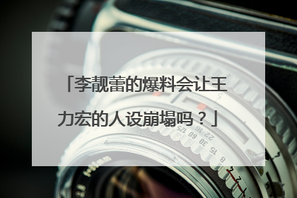 李靓蕾的爆料会让王力宏的人设崩塌吗？