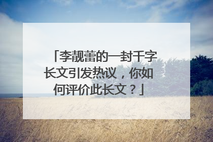 李靓蕾的一封千字长文引发热议,你如何评价此长文?